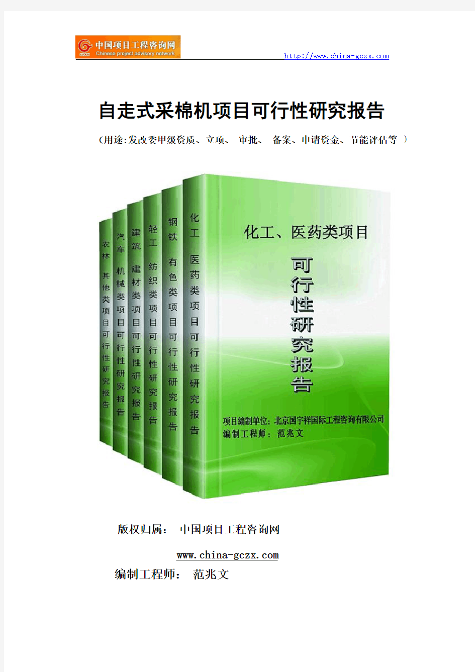 自走式采棉机项目可行性研究报告(专业经典案例)