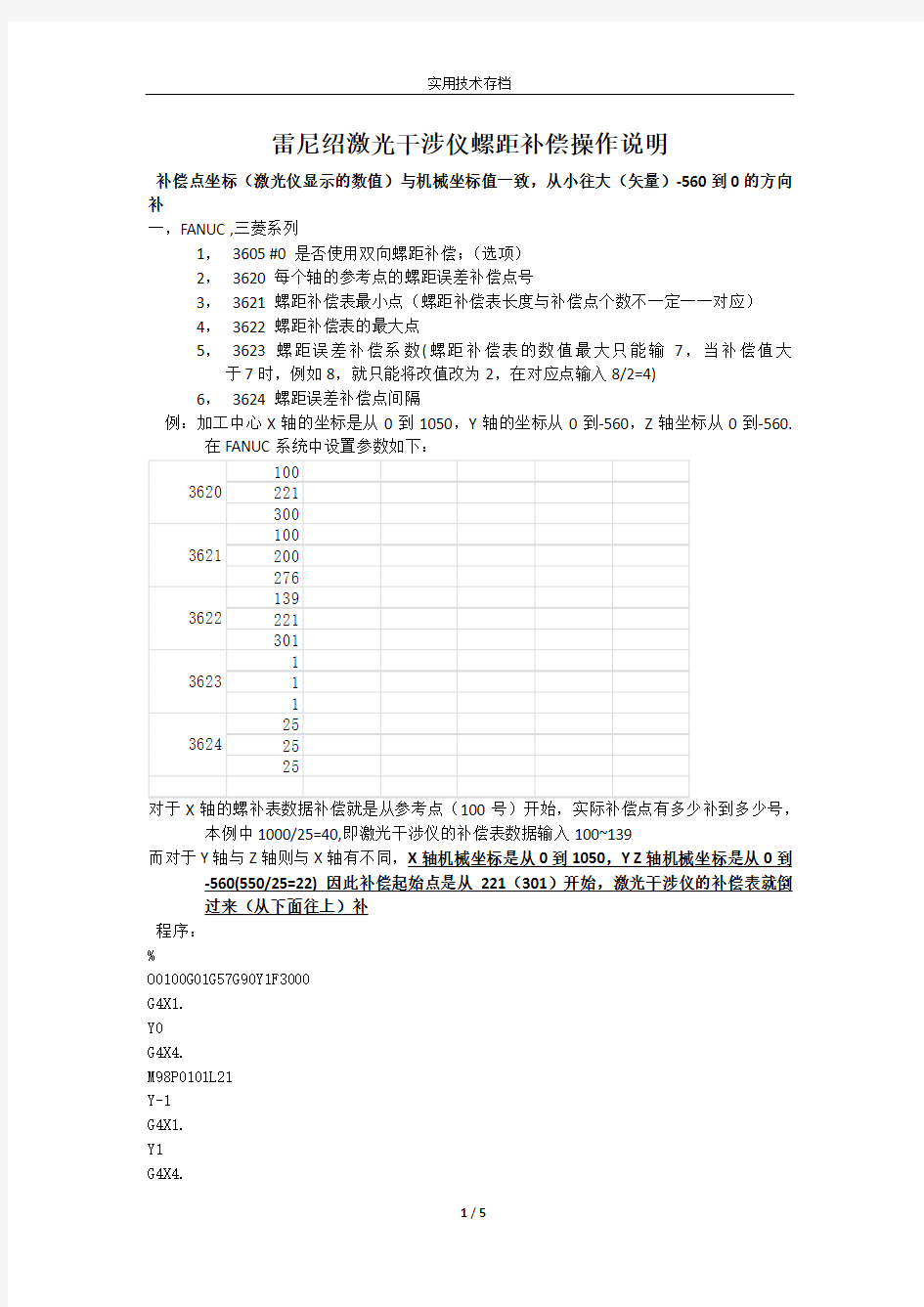 雷尼绍激光干涉仪在数控机床上螺距补偿操作说明