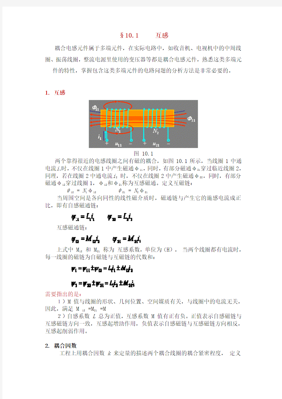 10-第十章-含有耦合电感电路-电路PDF教案-天津科技大学