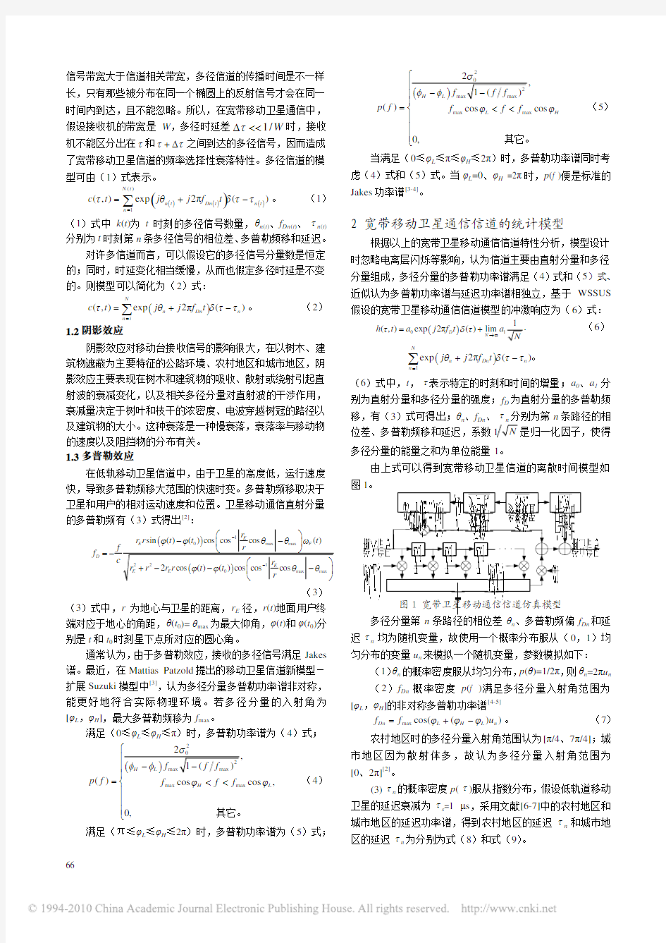 宽带移动卫星通信信道模型研究