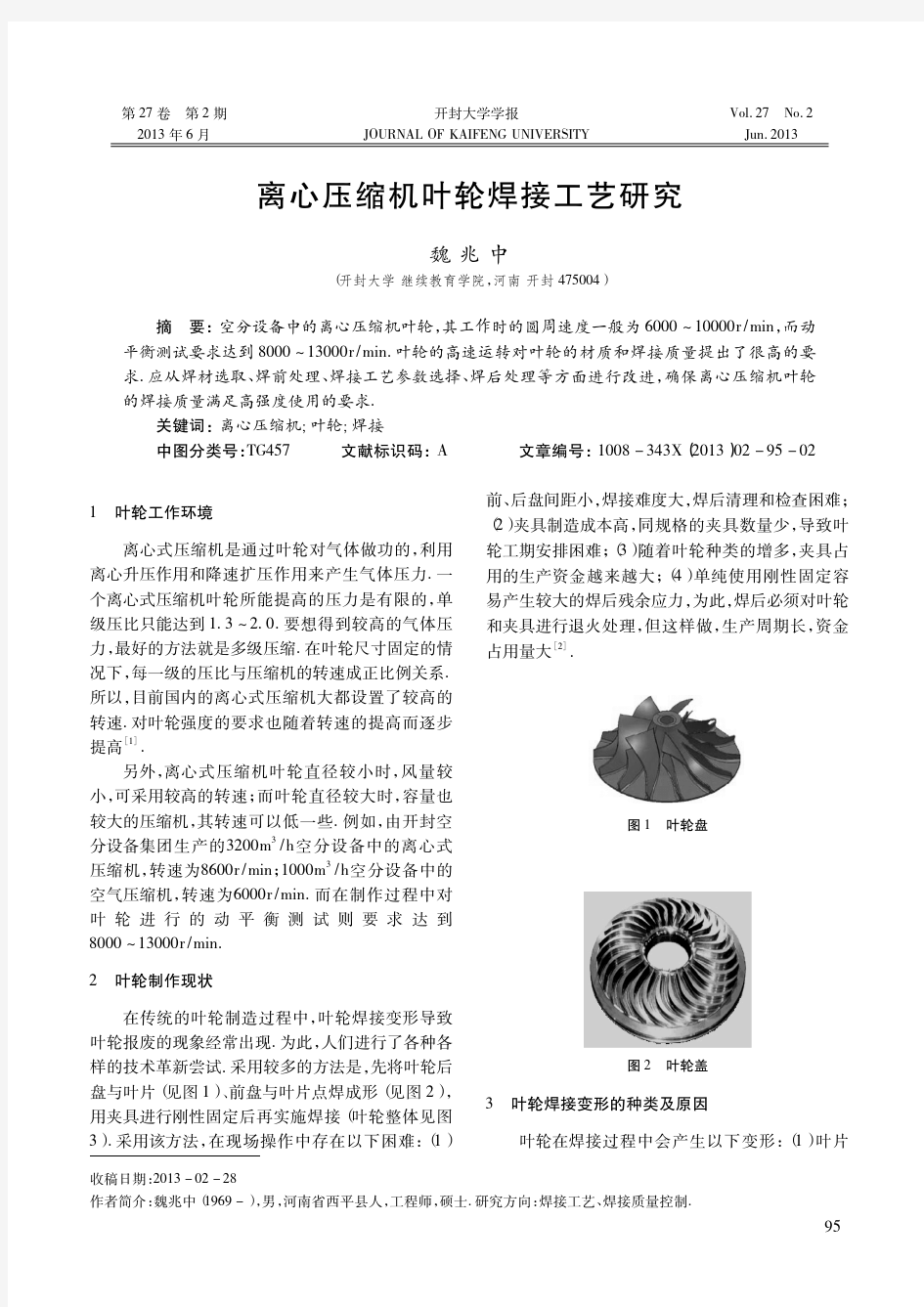 离心压缩机叶轮焊接工艺研究