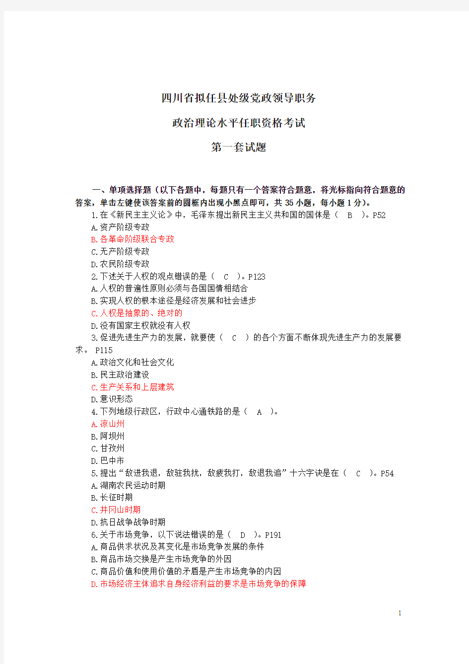 001四川省拟任县处级党政领导职务政治理论水平任职资格考试第一套试题