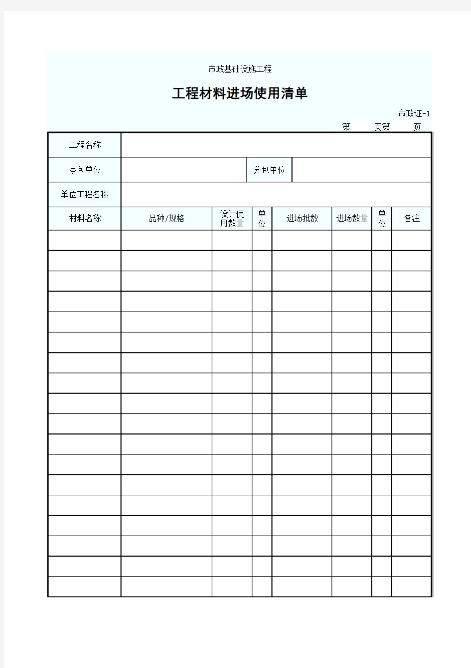 市政证-1 工程材料进场使用清单