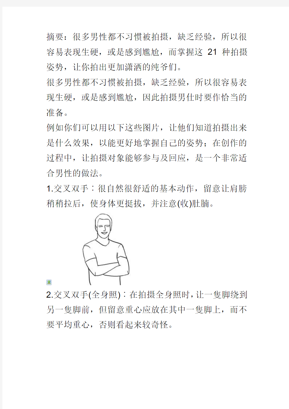 纯爷们的21种拍照姿势 在镜头前不会摆Pose的必看