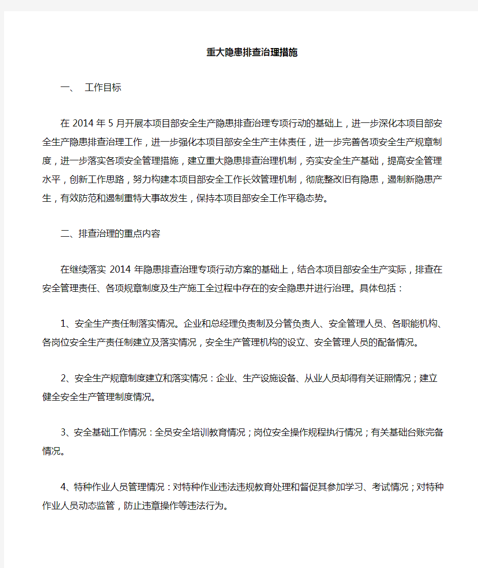 多发或重大隐患治理措施