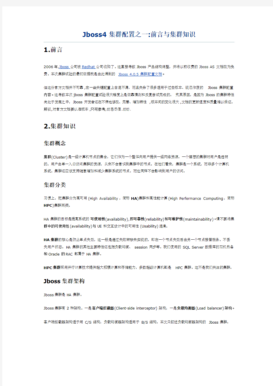 Jboss4集群配置