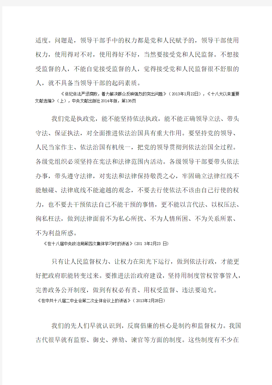 第八章把权力关进制度的笼子里