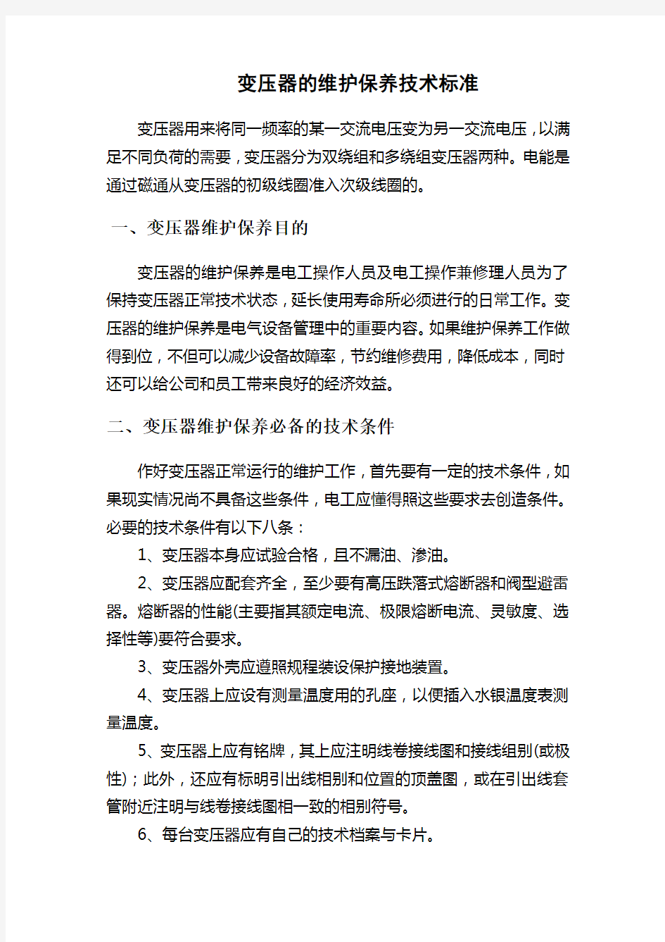 变压器的维护保养技术标准(1)