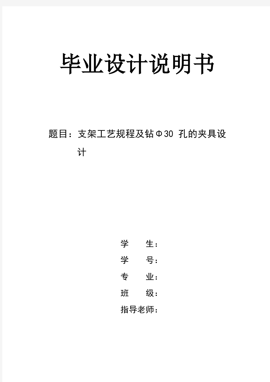 机械工艺夹具毕业设计90支架工艺规程及钻Φ30孔的夹具设计