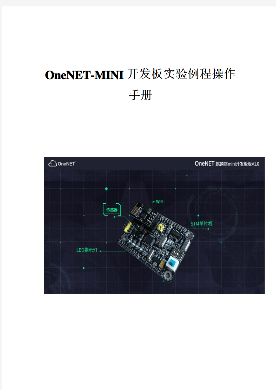 OneNET-Mini开发板实验例程操作手册 - v1.0