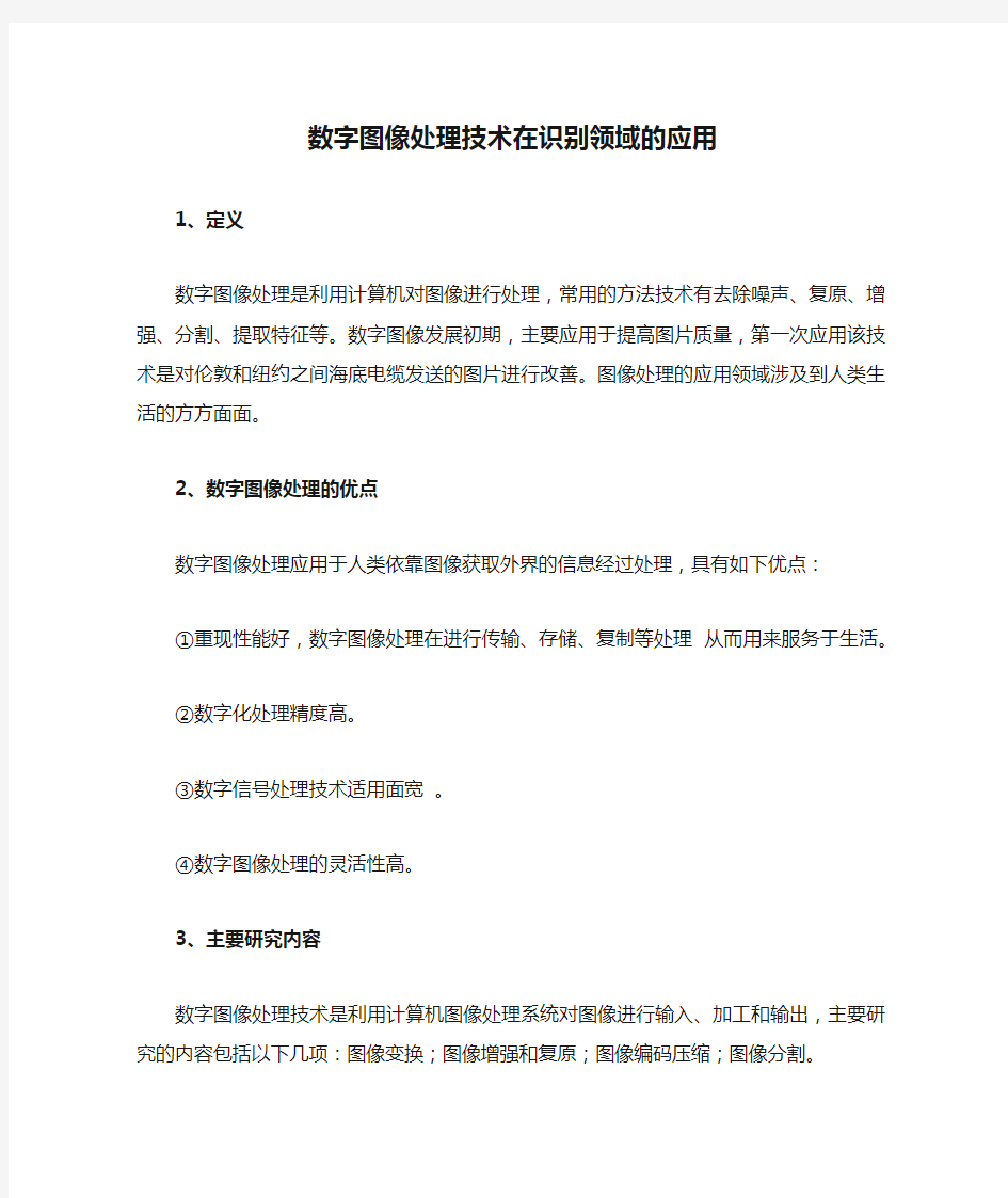 数字图像处理技术在识别领域的应用