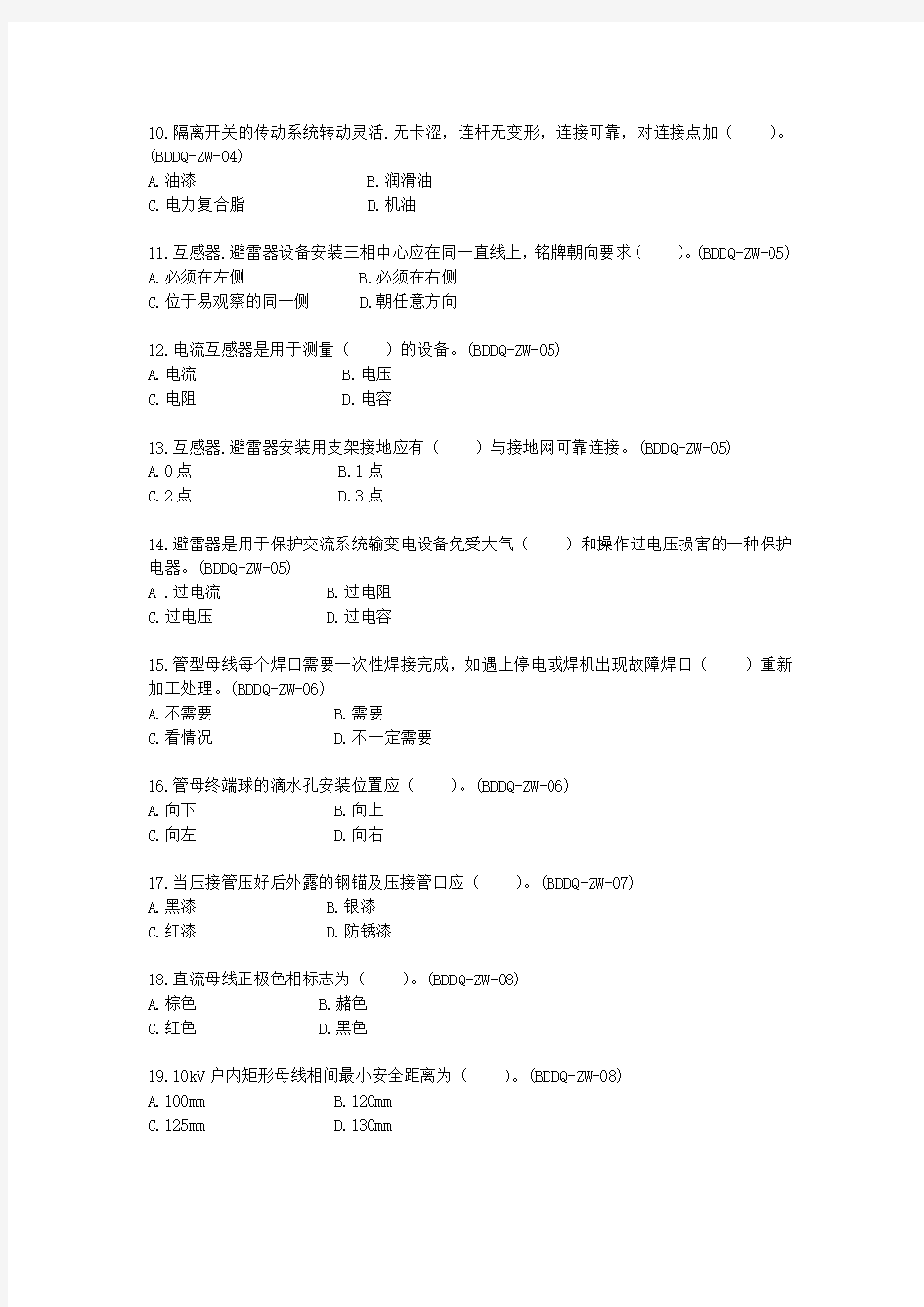 广东电网公司基建项目施工作业指导书考试题(电气安装)