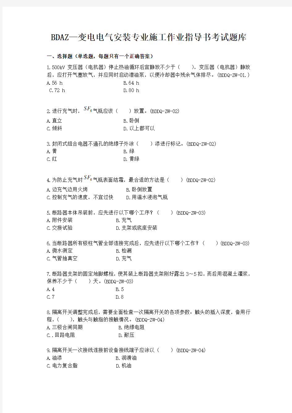 广东电网公司基建项目施工作业指导书考试题(电气安装)