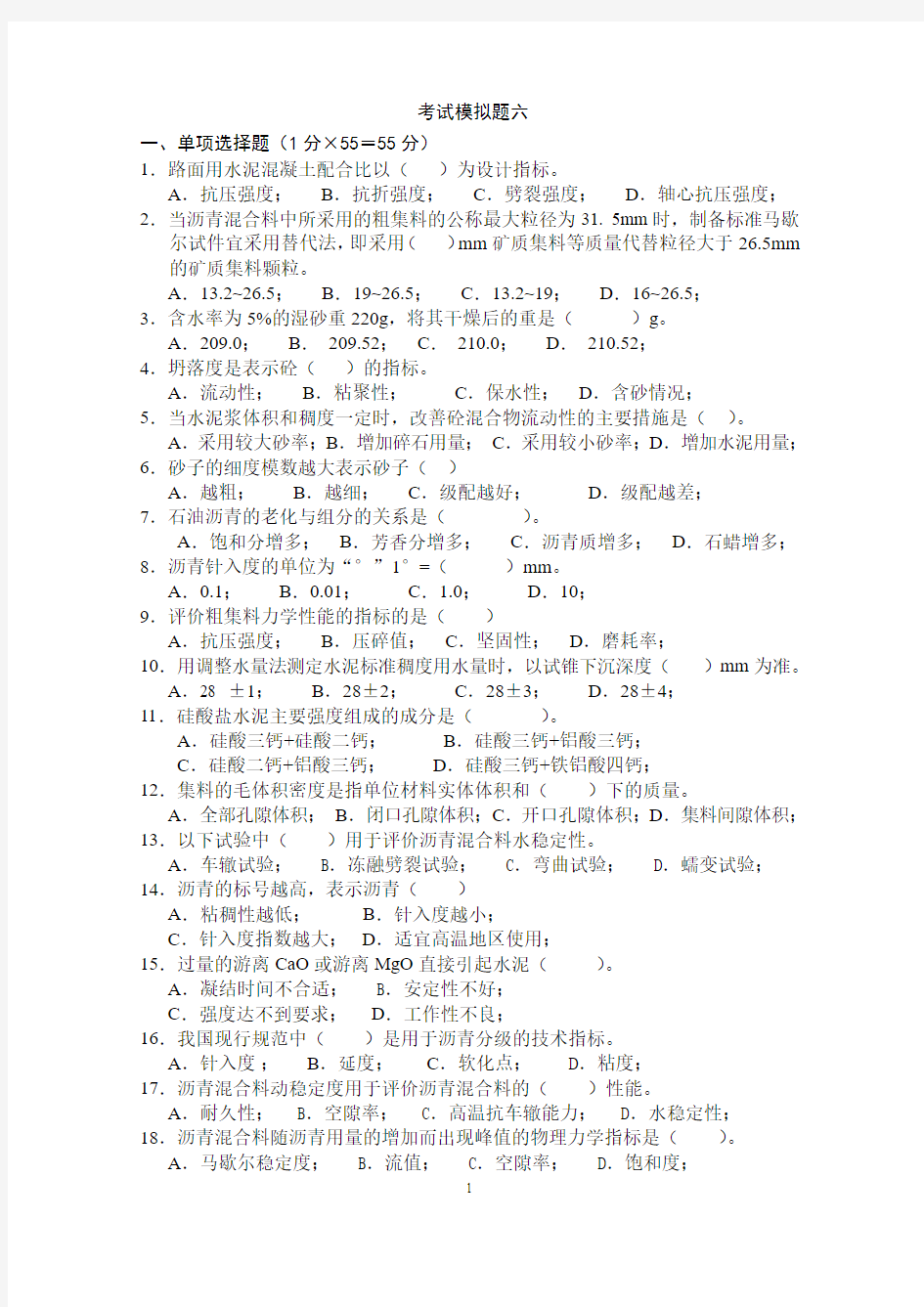 道路建筑材料模拟试卷六