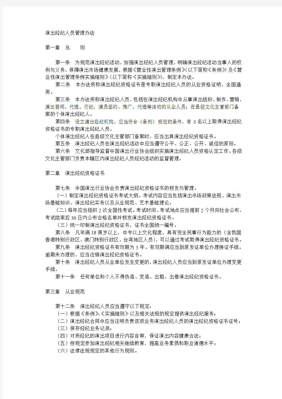 演出经纪人员管理办法