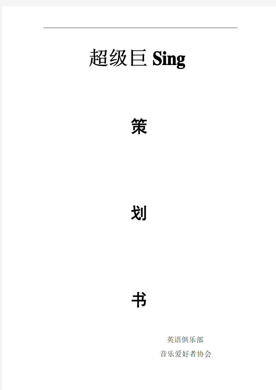 超级巨Sing  活动策划书