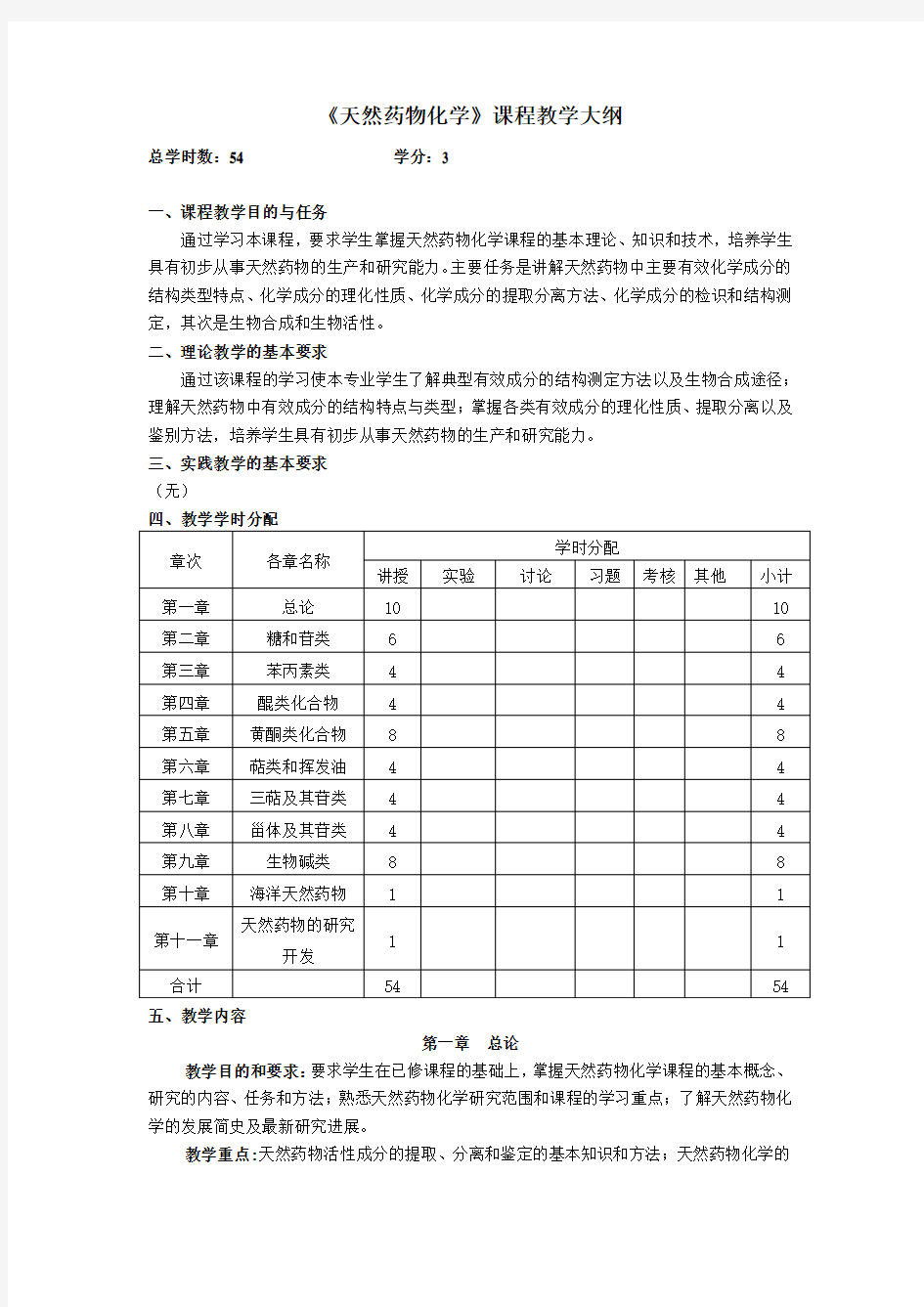 天然药物化学课程大纲