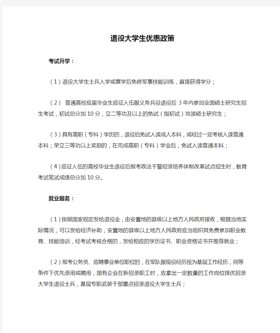 退役大学生优惠政策