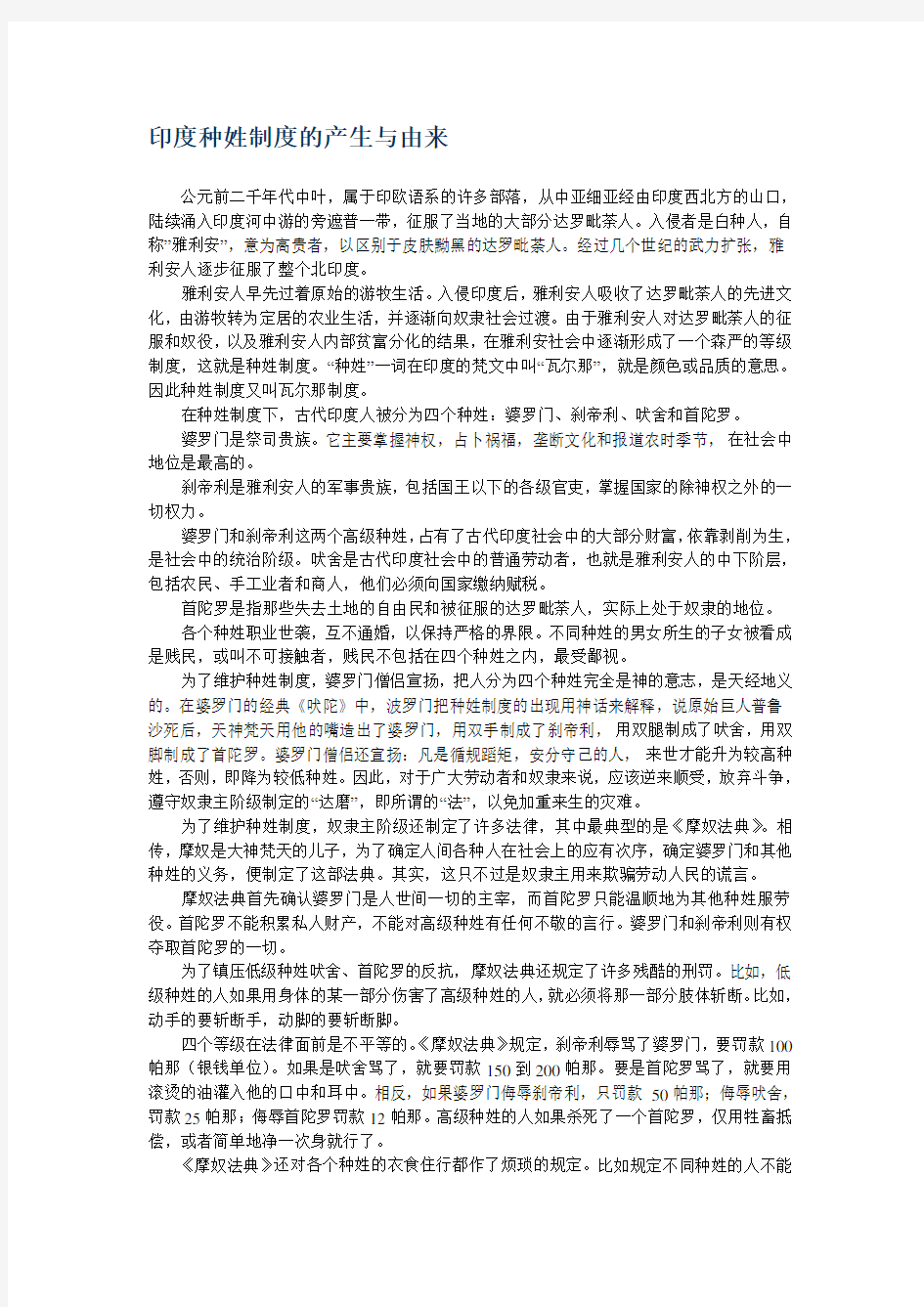 印度种姓制度的产生与由来