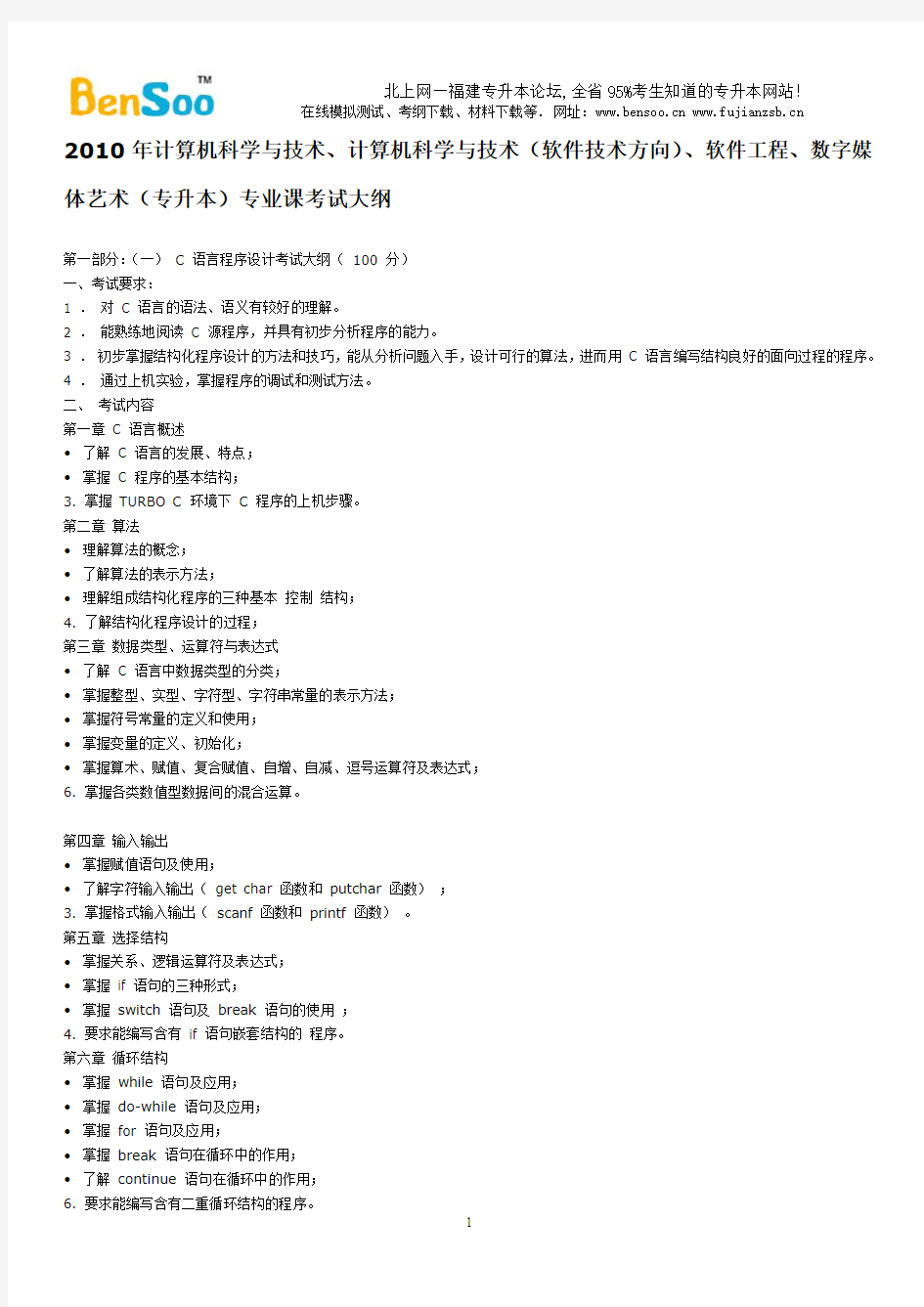 11年福建专升本计科类专业课考纲