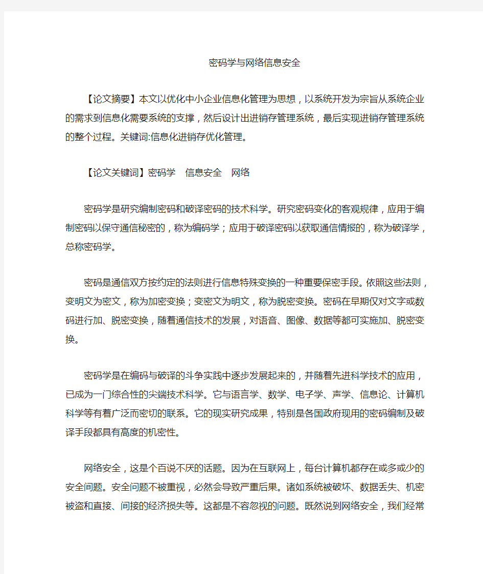 密码学与信息安全的关系