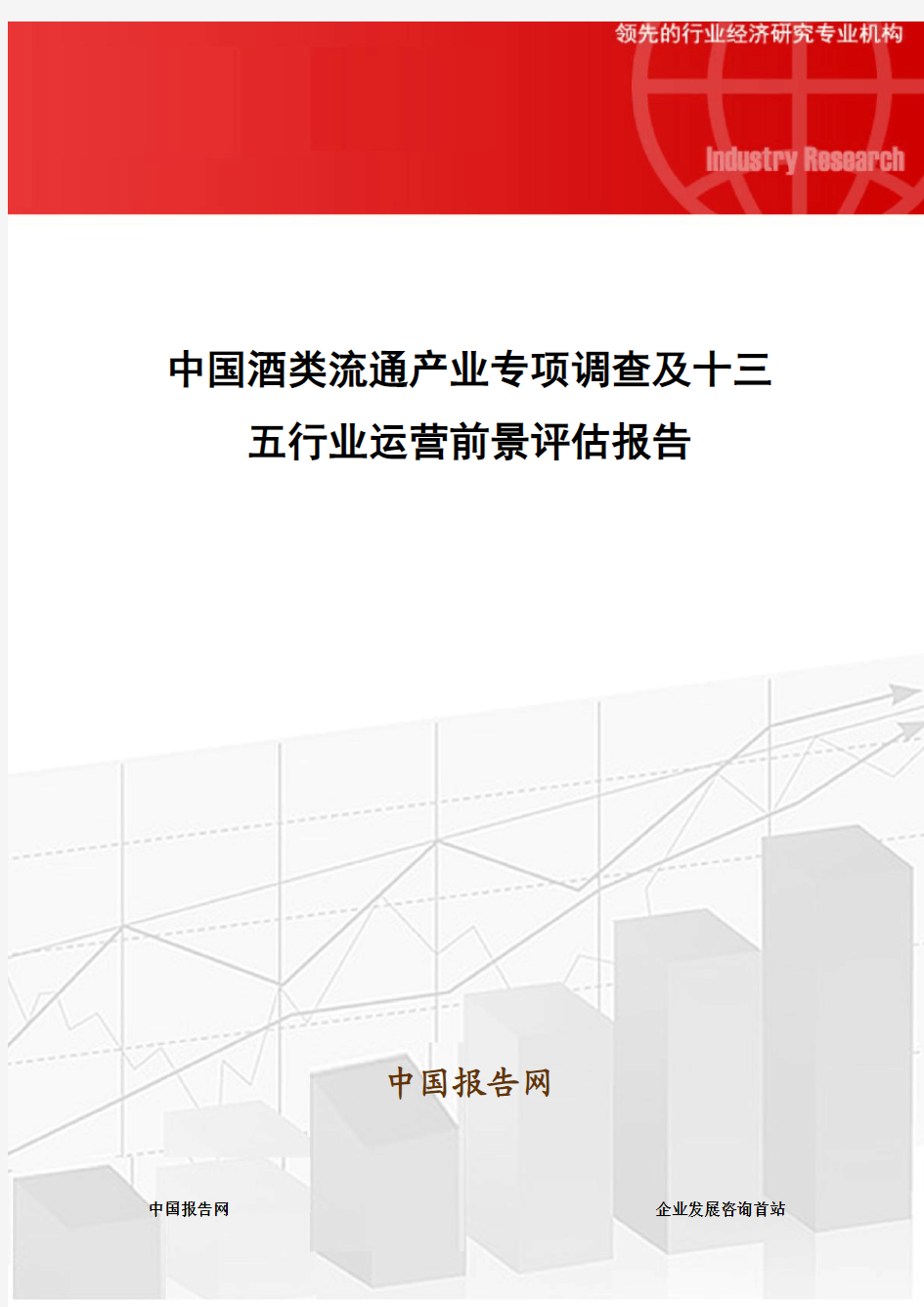 中国酒类流通产业专项调查及十三五行业运营前景评估报告