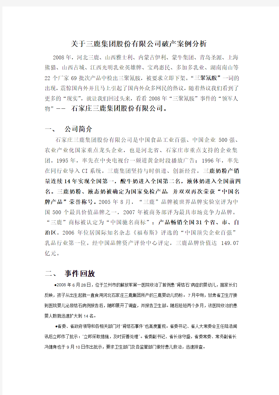 关于三鹿集团股份有限公司破产案例分析