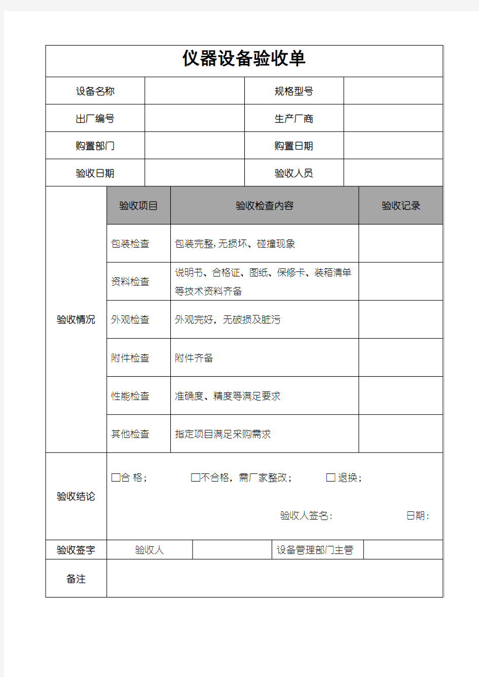 仪器设备验收单