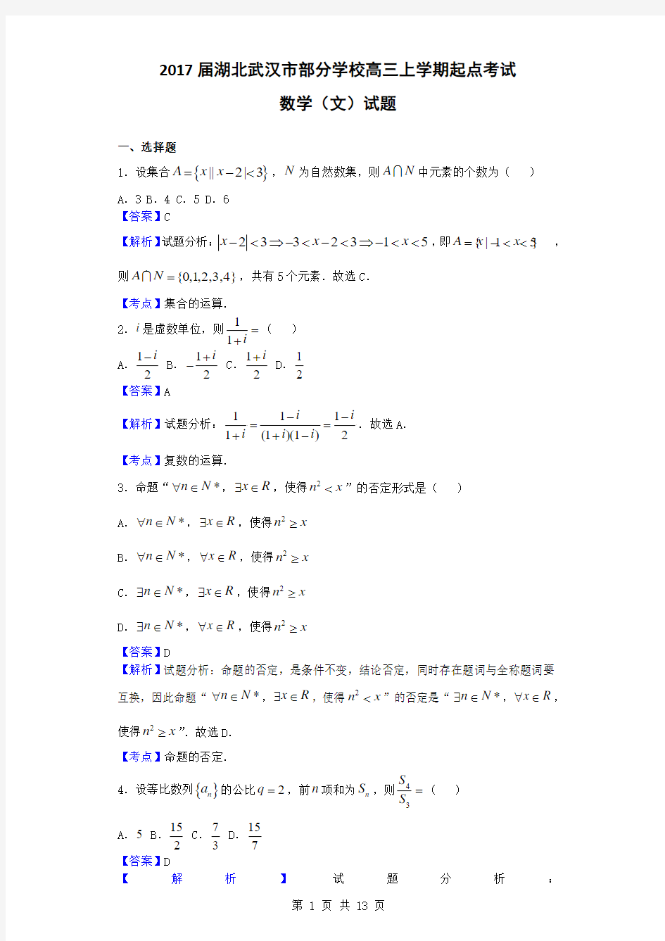 2017届湖北武汉市部分学校高三上学期起点考试数学(文)试题(解析版)