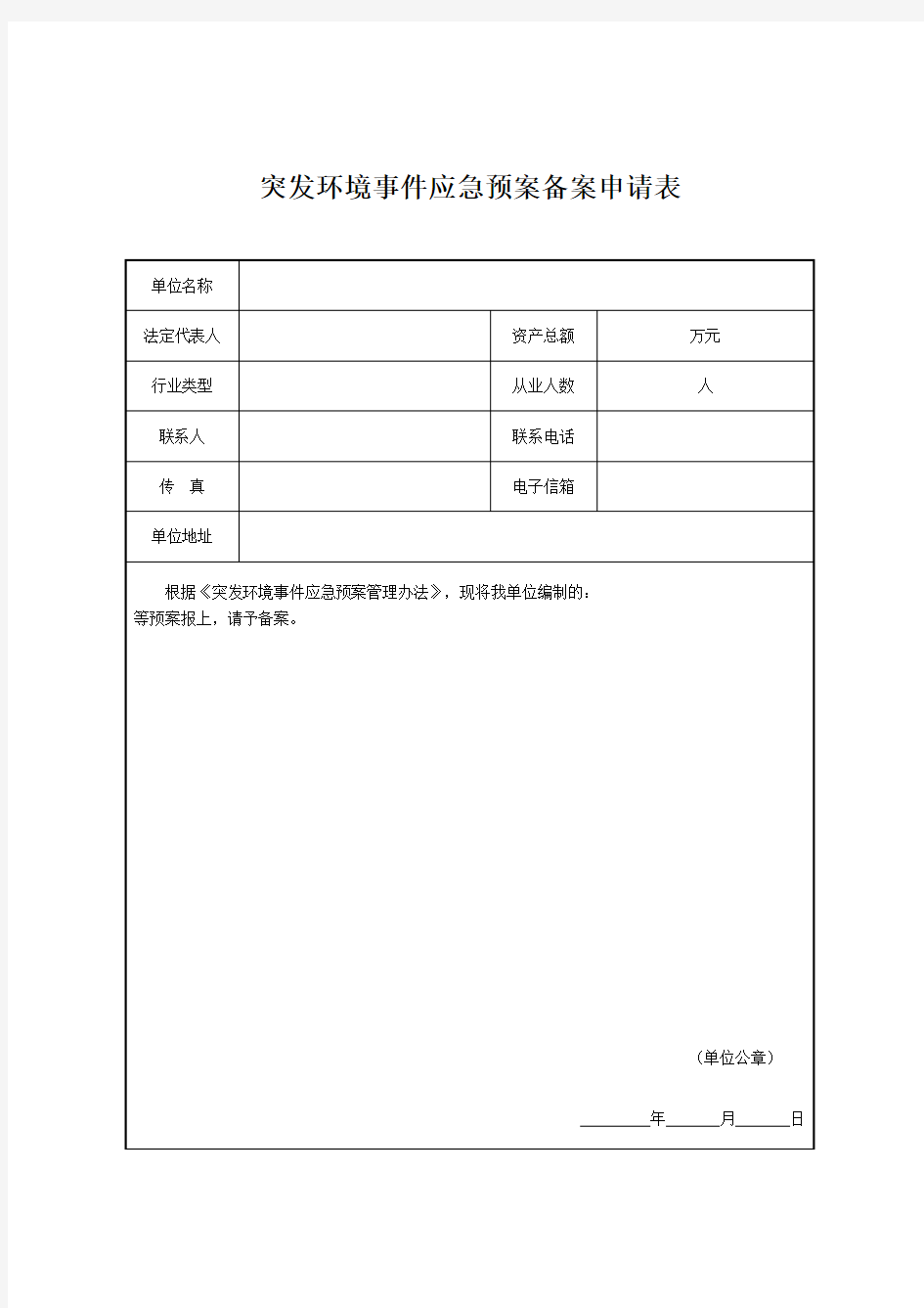 突发环境事件应急预案备案申请表