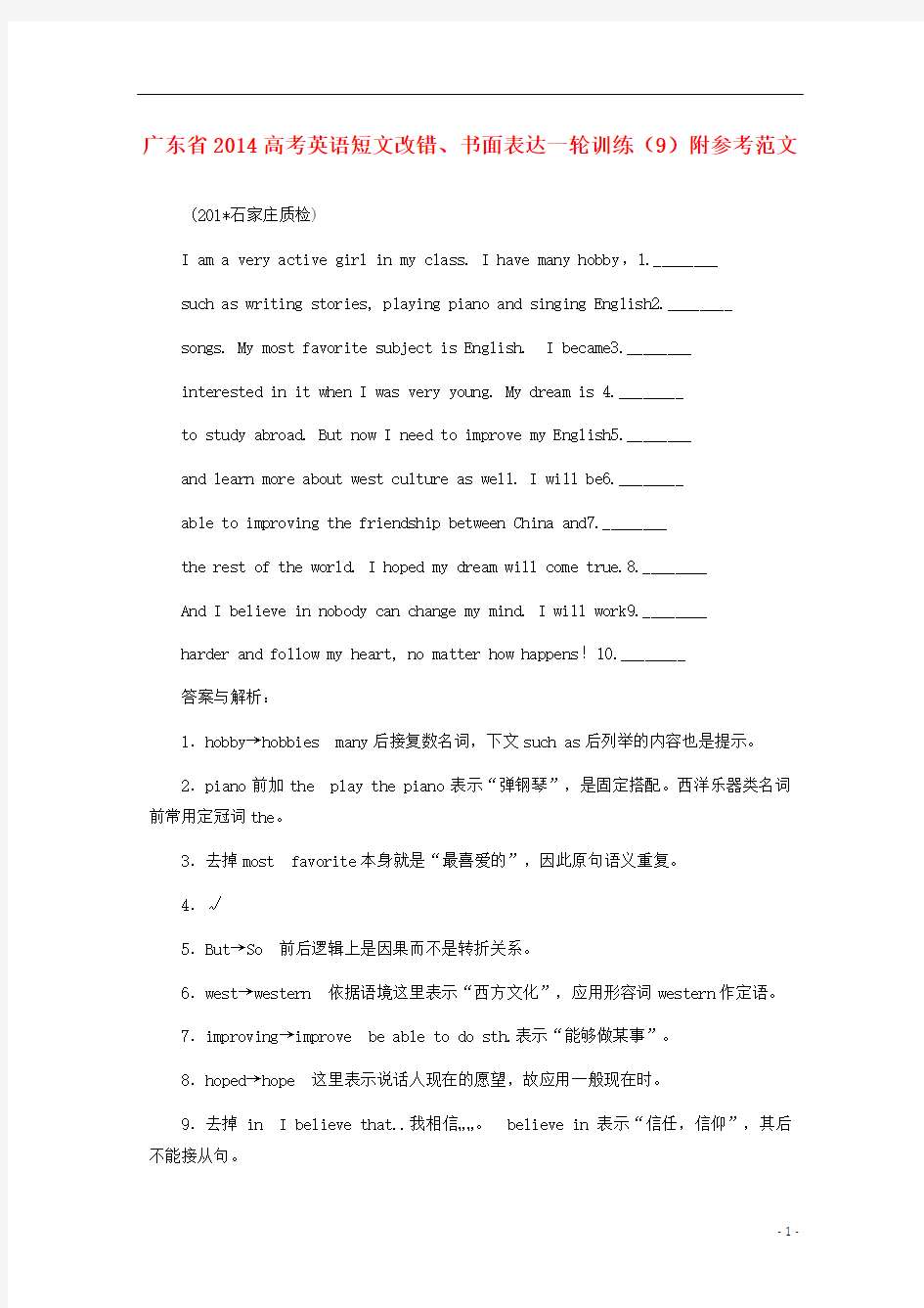 广东省2014高考英语一轮 短文改错、书面表达训练(9)