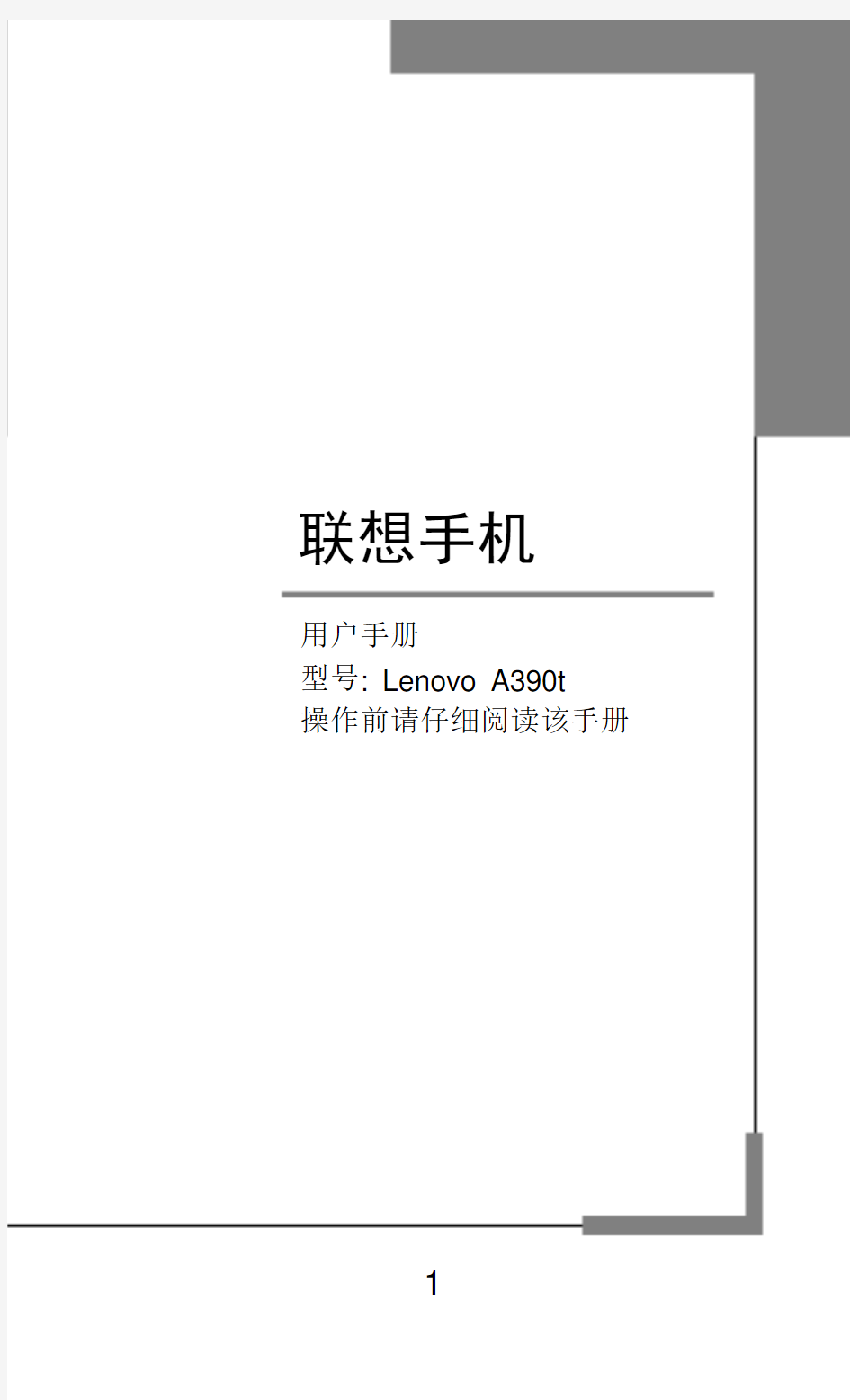 Lenovo A390t 用户手册