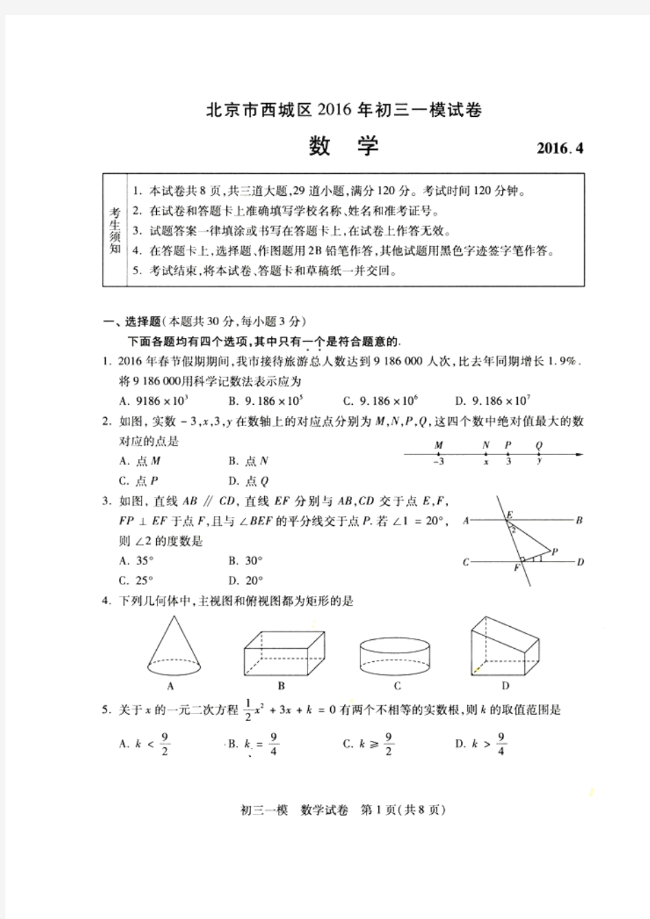 北京市西城区2016年中考一模数学试题(含官方参考答案及评分标准)