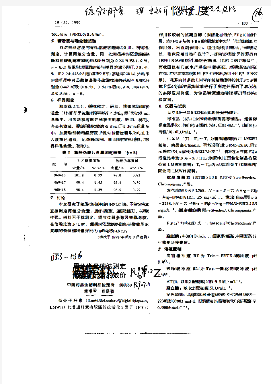 用分光光度法测定低分子肝素的效价