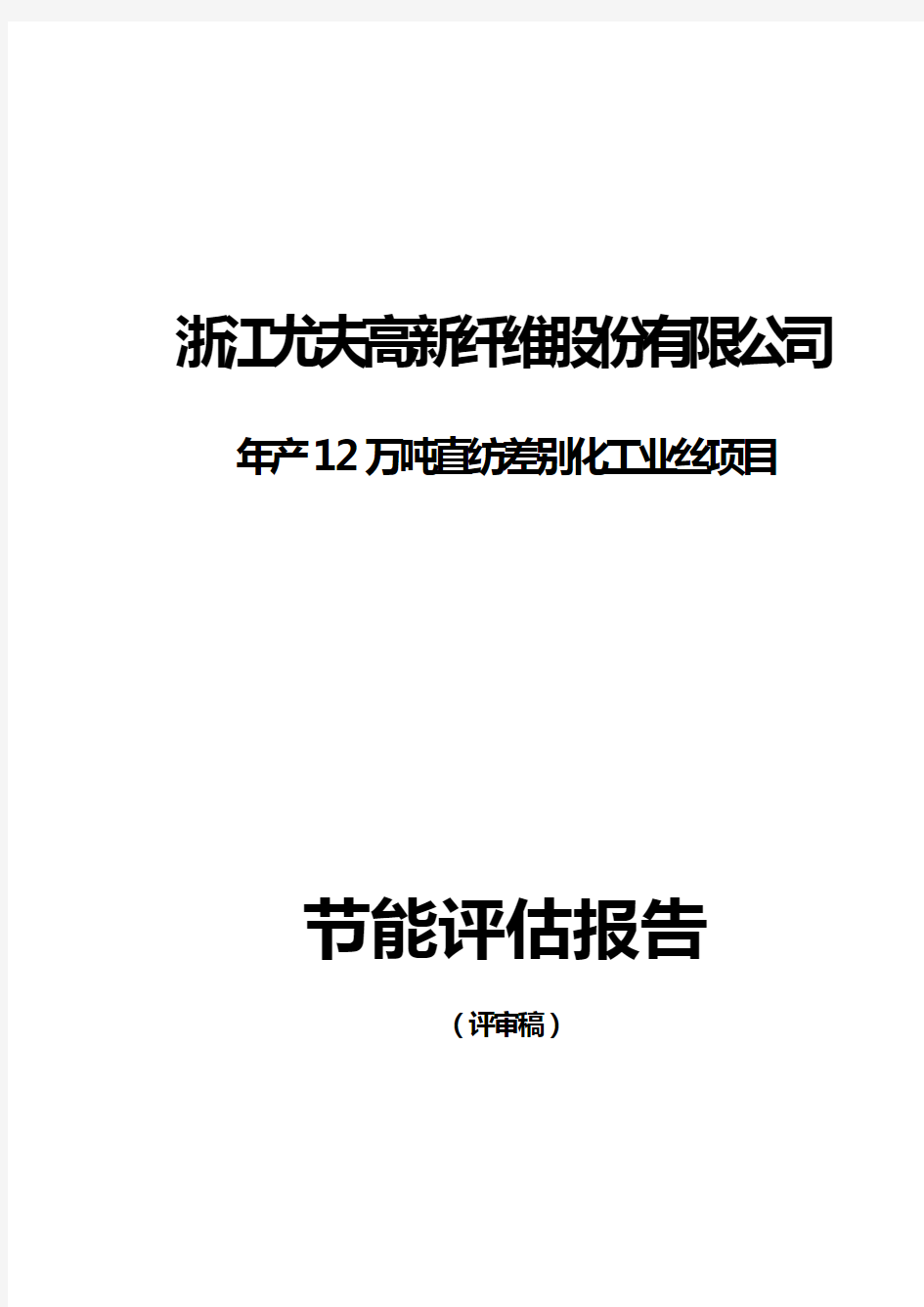 浙江尤夫高新纤维年产12万吨直纺差别化工业丝项目节能评估报告