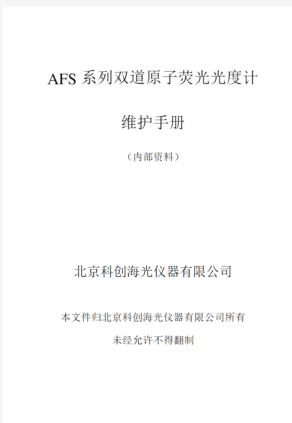 AFS系列双道原子荧光光度计维护手册  北京科创海光