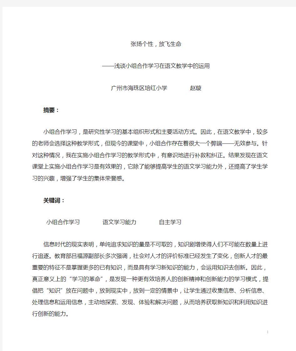 ——浅谈小组合作学习在语文教学中的运用