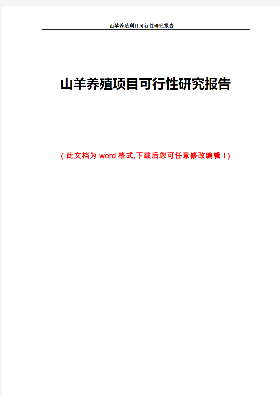 山羊养殖项目可行性研究报告