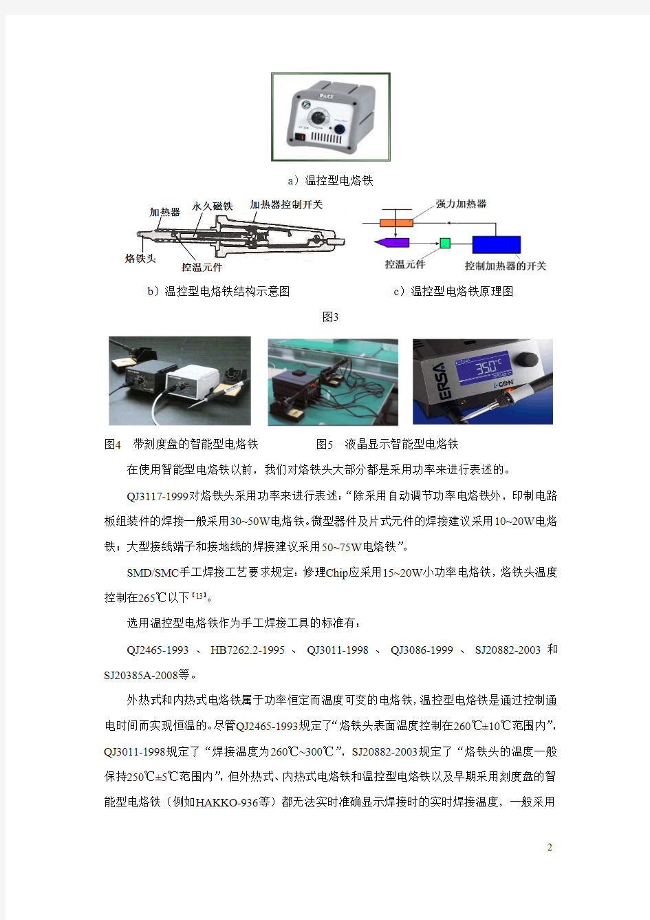 电子产品手工焊接焊接温度的设立及验证