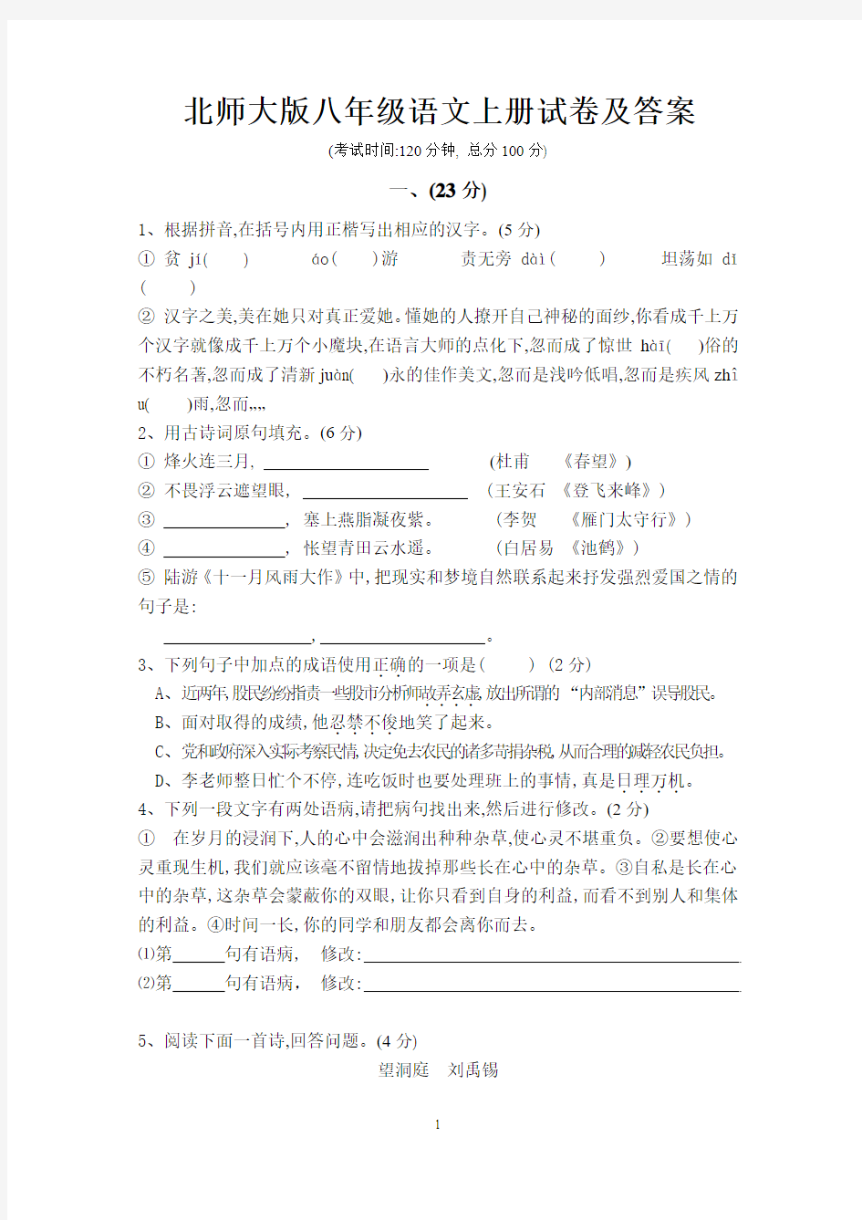 北师大版八年级语文上册试卷及答案