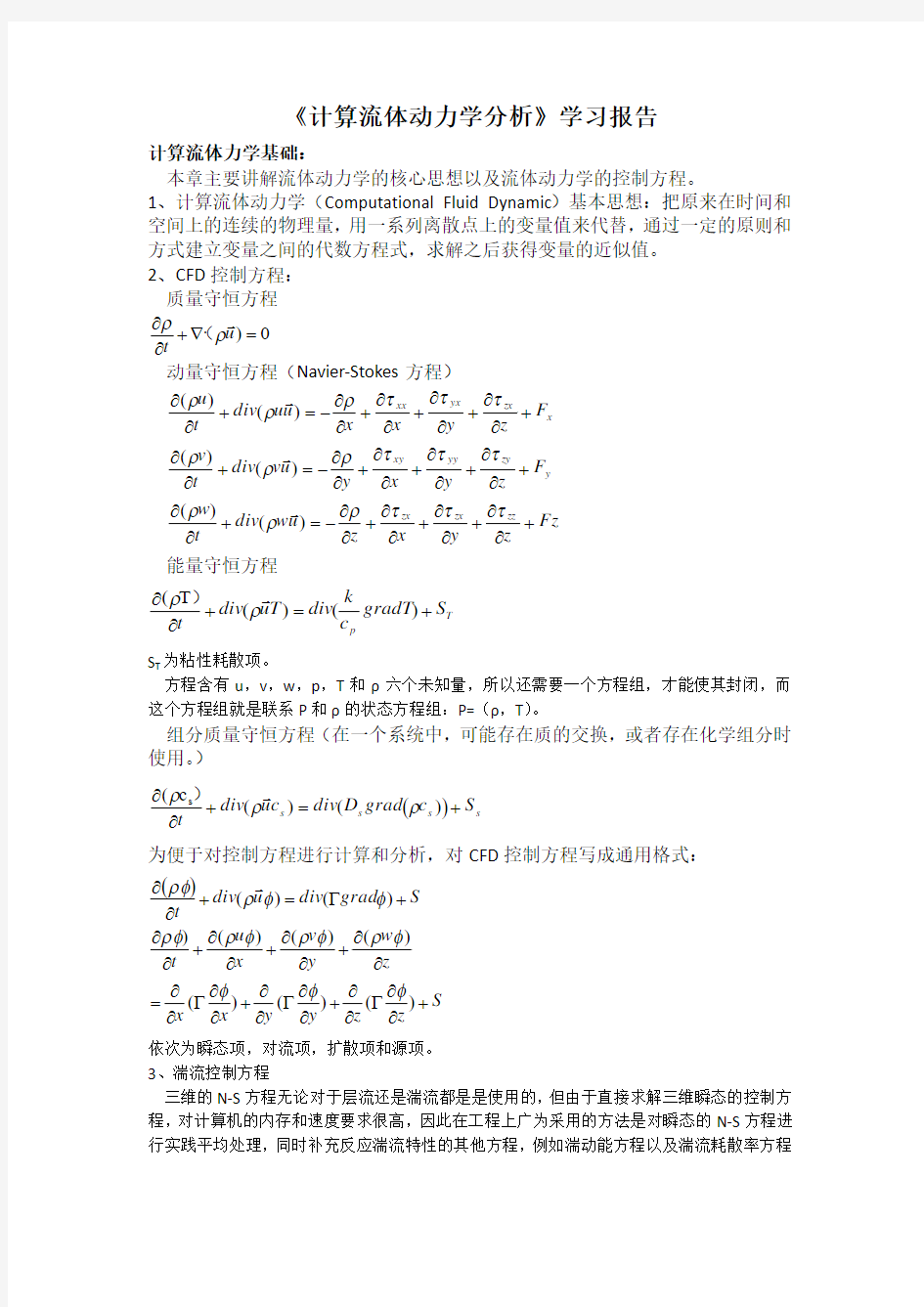 《计算流体动力学分析》学习报告