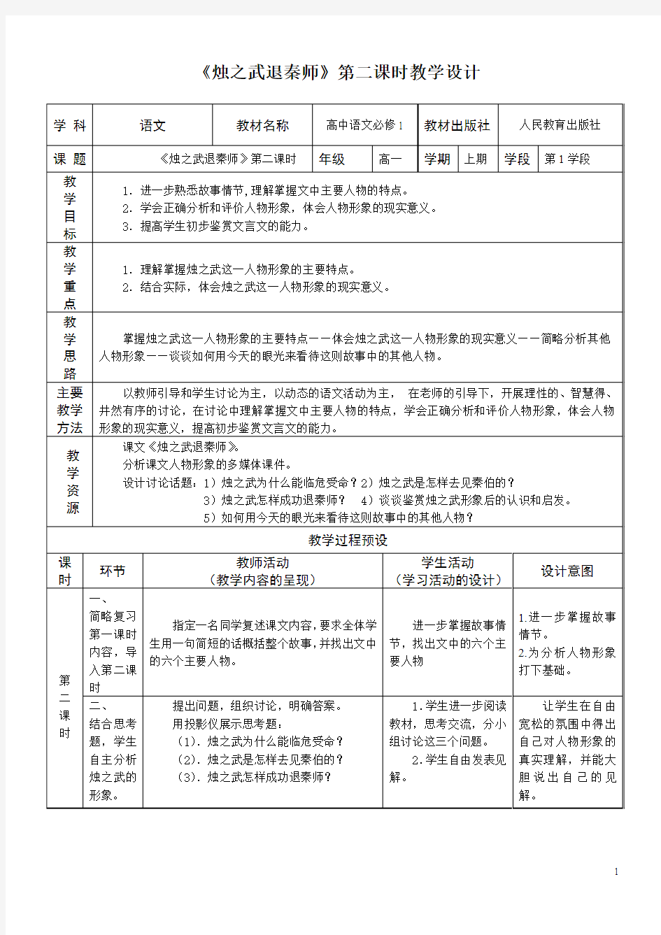 《烛之武退秦师》第二课时教案