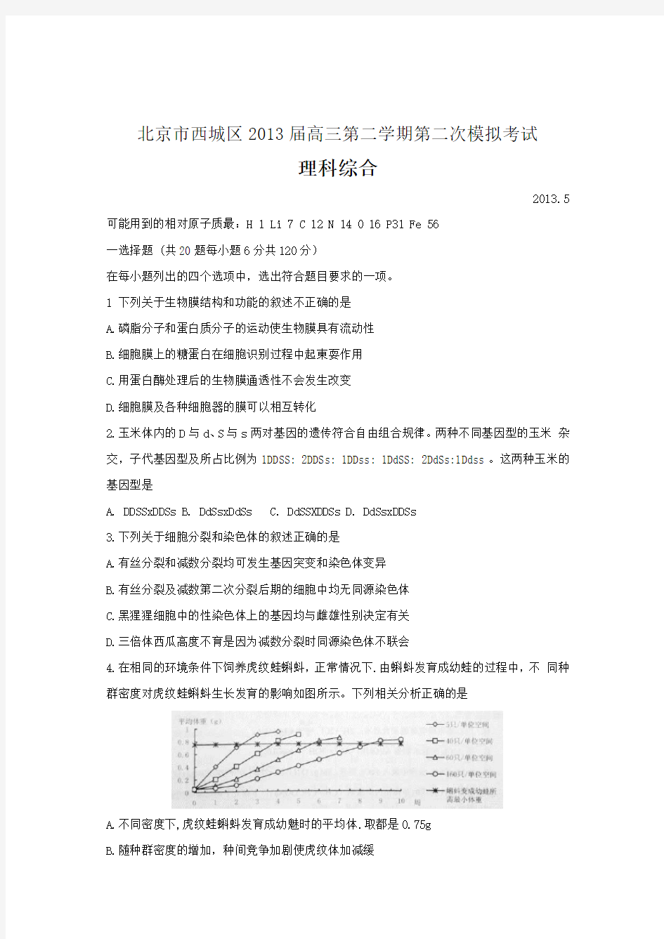 北京市西城区2013届高三二模理综试题及答案