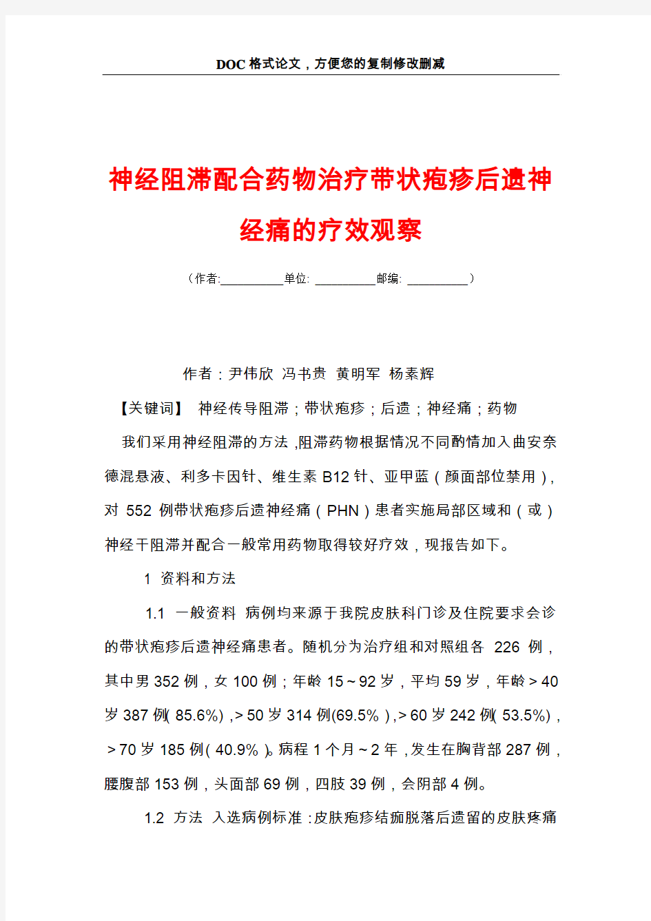 神经阻滞配合药物治疗带状疱疹后遗神经痛的疗效观察