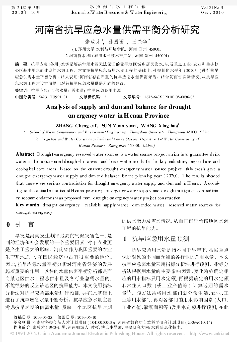 河南省抗旱应急水量供需平衡分析研究