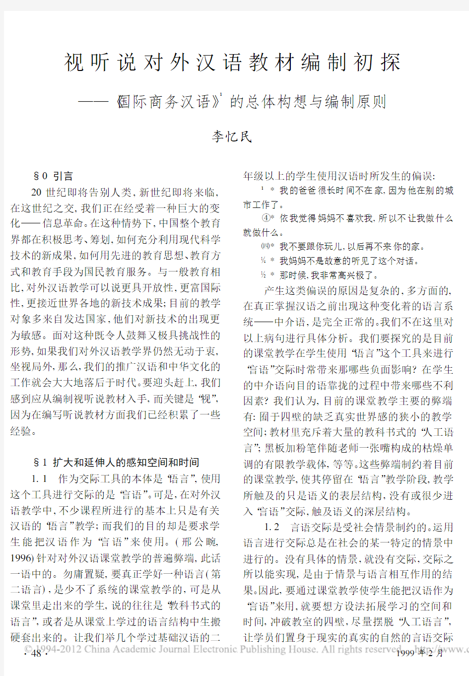 视听说对外汉语教材编制初探_国际商务汉语_的总体构想与编制原则