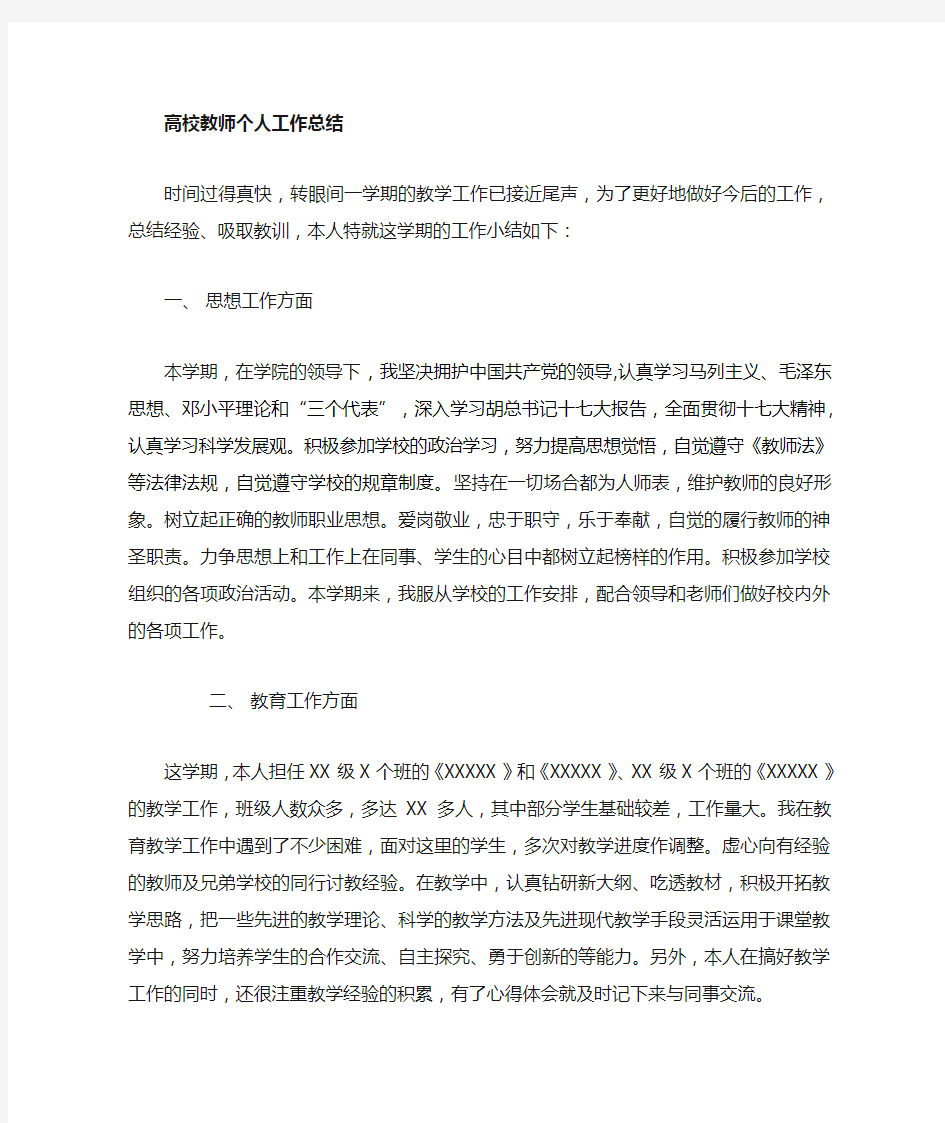 高校教师工作总结