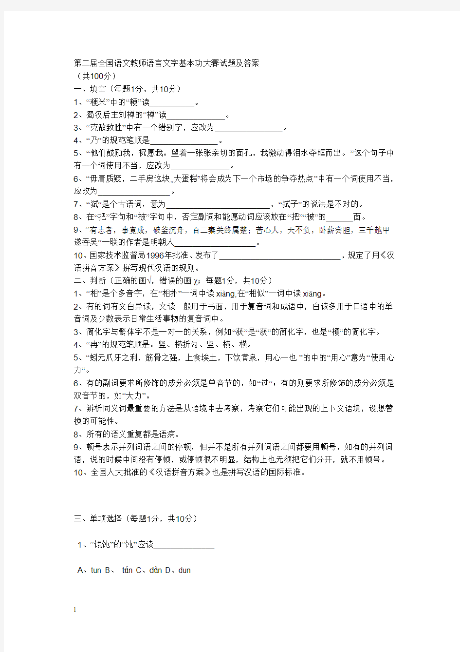 第二届全国语文教师语言文字基本功大赛试题及答案