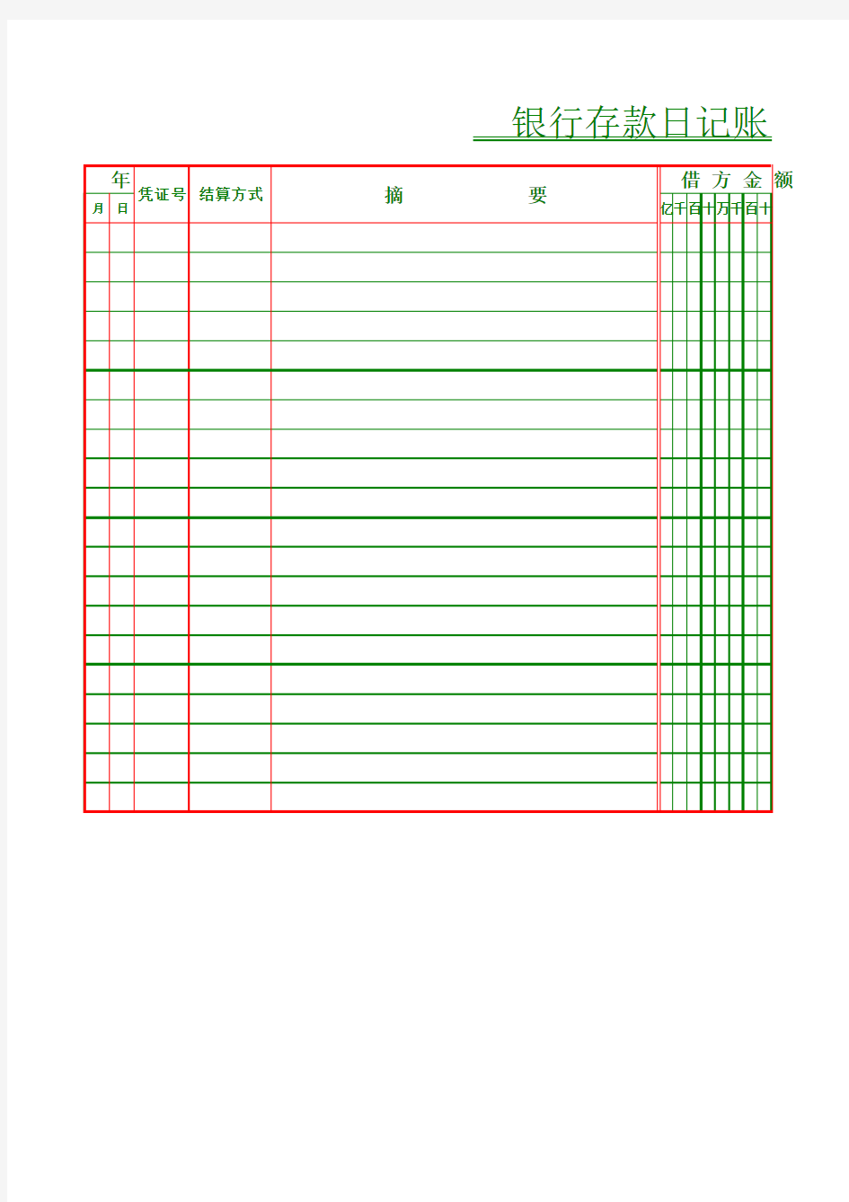 银行存款日记账模板