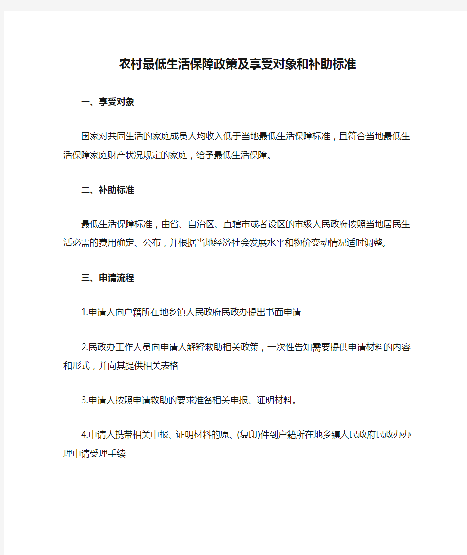 农村最低生活保障政策及享受对象和补助标准